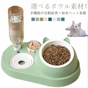  自動給水 ペットボウル ペット給水器 フードボウル 猫食器 ペット用 かわいい お留守番可能 ステンレス 食べやすい 自動給食 給餌器 セ