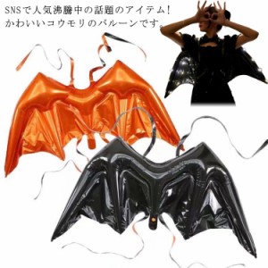  ハロウィン ウィング 衣装 翼 風船 コウモリ コスプレ 魔法使いデビル 写真 悪魔 送料無料 バルーン ハロウィーン 女性 かわいい ハロウ