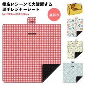  BBQ 軽量 厚手 洗える ギフト 折りたたみ レジャーシート 厚手 大判 触り心地がいい 200*200cm コンパクト 裏防水 クッション レジャー 