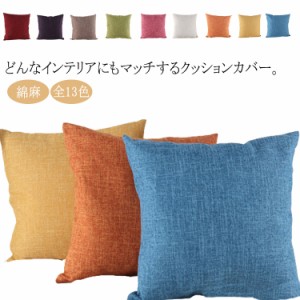  綿麻 30*50cm 全13色 50*50cm 送料無料 正方形 かわいい 北欧 55*55cm 40*40cm 45*45cm クッション 年中 リネン 麻 クッションカバー お