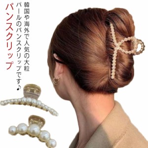  バンスクリップ ヘアアクセサリー 送料無料 透明 ヘアクリップ  簡単 しっかり ヘアアクセ 髪留め 髪飾り 挟む パール 大人 レディース 