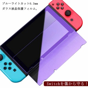  ブルーライトカット スイッチ Switch 2枚入り ガラスフィルム 強化 気泡防止 液晶保護 ニンテンドー 保護フィルム ガラス 目の疲れ軽減 