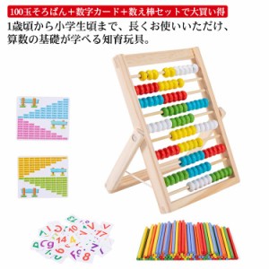 知育玩具 100玉そろばん＋数字カード＋数え棒セット 木製おもちゃ 送料無料 百玉そろばん 子供 そろばん 数字 100 算数 おもちゃ 知育 学