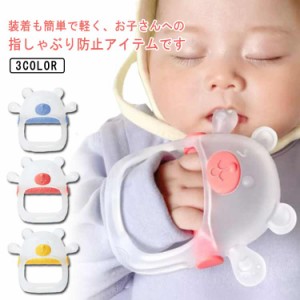  矯正器 子ども 矯正器 指しゃぶり防止 赤ちゃん 悪習癖 防止 シリコン 癖 おしゃぶり 手袋 防止グッズ 矯正 マニキュア 指しゃぶり対策 