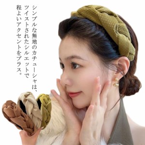  送料無料 幅広 結婚式 大人 ヘアバンド 太め  ヘアーバンド 大人 ツイスト ヘアアクセ ワイド ヘアアクセサリー まとめ髪  カチューシャ