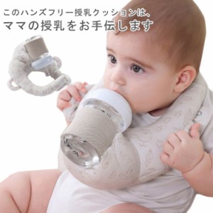  ベビー 赤ちゃん 用品 絶壁防止 セルフミルク サポート おしゃれ ハンズフリー授乳 双子 新生児 新生児 三つ子 哺乳瓶ホルダー ピロー 