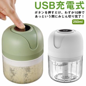  USB充電式 みじん切り器 ニンニクつぶし器 フードプロセッサー ミキサー 離乳食 フードチョッパー ミンチ ブレンダー カッター 下ごしら