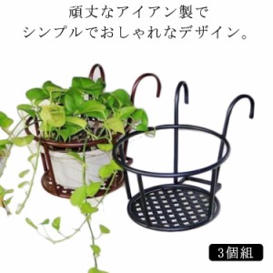  屋外植物スタンド プラントホルダー 植木鉢 置き台 3個組 フラワー 手すり掛け 鉢植え 屋外植物 ガーデニングラック 花鉢 スタンド 多肉