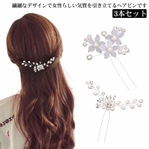  Uピン 3本セット 髪飾り ヘアアクセサリー ヘアピン 花飾り パーティ 結婚式 卒業式 成人式 和装 花嫁 普段使い プレゼント お洒落 上品