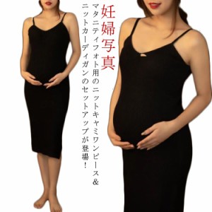  妊娠 ニットキャミソールワンピース 妊婦写真 ニットセットアップ タイト セットアップ 産前産後 ニットカーディガン マタニティウェア 