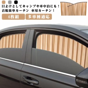  ドレスアップ 紫外線 サイドカーテン 車用品 カーテン 車カーテン 車用カーテン 車用 カー用品 車中泊 日よけ 車カーテン 4枚組 車内泊