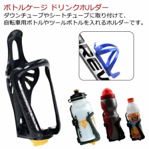  自転車用 ロードバイク ボトルケージ ドリンクホルダー 自転車用ボトルケージ ネジ取り付け 水分補給 スクイズボトル ツールボトル マウ