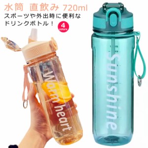  ストロー 女性 携帯ボトル コーヒーボトル 直飲み ドリンクボトル 水筒 ランニング ウォーターボトル 720ml レディース メンズ マグカッ