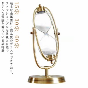  砂時計 タイマー 15分 30分 60分 回転砂時計 インテリア ヨーロッパ すな時計 かっこいい 砂タイマー 学習のタイマー サンドグラス 装飾