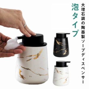  400ml 陶器製 ソープディスペンサー ハンドソープ セラミック 詰め替え容器 シャンプーボトル 泡ソープ 洗剤 手動 ボトル ボトル 泡 泡 