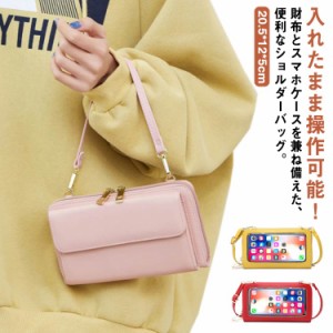  レディース 入れたまま 操作 おしゃれ pu革 財布 スマホショルダーバッグ レザー調 高級感 スマホポシェット 横型 長さ調節 防水 斜めが