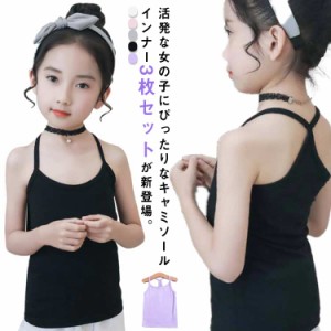  ファーストブラ 送料無料 キャミソール 3枚セット キッズ 子供服 女の子 インナー ブラトップ 小学生 下着 無地 ガールズ 肌着 ジュニア