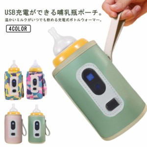  5段階調節 哺乳瓶ホルダー USB充電 USB 哺乳瓶ケース ボトルウォーマー 哺乳瓶 哺乳瓶ポーチ ミルクウォーマー 哺乳瓶保温 哺乳瓶 保温