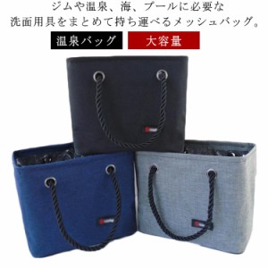  スパバッグ メッシュ スパイス Bag メッシュ 防水 サウナ ポーチ 大容量 バッグ 4色 おしゃれ 温泉バッグ トートバッグ Spa 温泉ポーチ 