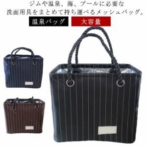  サウナ バッグ ストライプ トートバッグ 防水 メッシュ ポーチ スパバッグ 大容量 Spa Bag メッシュ 温泉バッグ スパイス サウナ 温泉ポ