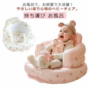  ベビーチェア エアー 食事 ベビーソファ バスチェア 椅子 赤ちゃん ビニール 空気入れ 多機能 エアー ポンプ 内蔵 コンパクト たためる 