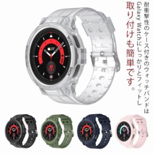  4/5/5Pro バンド おしゃれ ギャラクシー TPU ケース 保護カバー 一体型 Galaxy スマートウォッチケース 40mm 45mm GalaxyWatch 44mm 耐