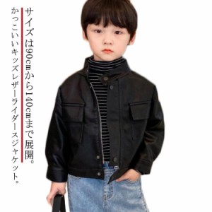  レザージャケット キッズ かっこいい 100 男の子 秋 ブルゾン 春 キッズジャケット アウター 合皮 ジャケット 90 立ち襟 110 120 130 14