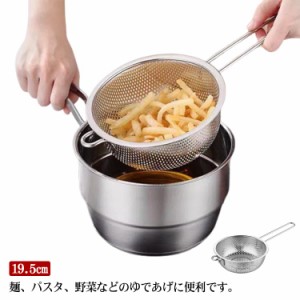  揚げ物 取っ手ザル キッチンツール 取っ手付き ステンレス 片手ざる 卵型 調理用品 19.5cm すくいざる メッシュ パスタ キッチン こし器