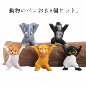  ペン立て おもしろ ぺんおき 動物 ペン立て ヘッドフォンホルダー 収納 ペンホルダー 鉛筆立て ぺんおき 全5種セット 癒しグッズ かわい