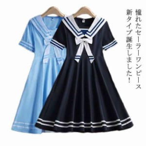  ライン入り ワンピース 可愛い リボン付き 子供服 半袖 セーラーワンピース 制服 高校生 女の子 中学生 ミモレ丈ワンピース ブルー セー