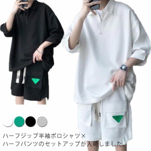  ポケット付き ハーフジップ 半袖ポロ ワッフル生地 上下セット ショートパンツ ウェストゴム 半袖Tシャツ+ハーフパンツ スウェット ハー