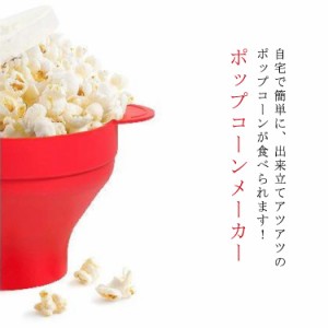  ポップコーンマシーン ポップコーン 簡単 ポップコーンメーカー 折り畳み お菓子づくり 自宅 調理器 家庭用 映画鑑賞 電子レンジ おかし