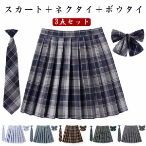 中学生 制服 プリーツスカート 3点セット 学生制服 ネクタイ セーラー服 女子高生 学生服 ボウタイ JK 3点セット コスプレ チェック柄ス