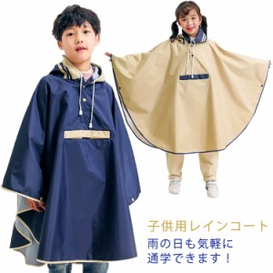  レインポンチョ かわいい 女の子 ランドセル対応 北欧 雨具 男の子 レインコート 撥水 大人 収納バッグ付 通園 レインポンチョ シンプル