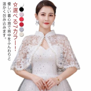   結婚式ボレロ ボレロ 花嫁 ウエディング 送料無料 レース ショール ボレロ 結婚式 お呼ばれ 肩掛け 入学式 パーティードレス 袖付き レ