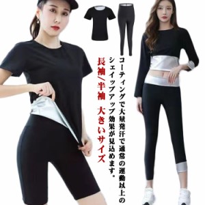  サウナスーツ レディース ダイエットスーツ 長袖/半袖 上下セット ダイエット サウナパンツ 大きいサイズ トレーニング スポーツウェア 