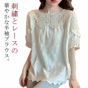  送料無料 レディース 五分袖 シャツ ゆったり トップス ブラウス 刺繍 レース 半袖 夏服 春夏 可愛い 刺繍ブラウス