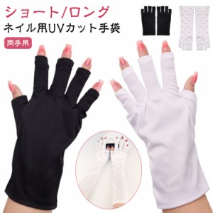 UVカットグローブ ネイル用UVカット手袋 指先なし ハンドケア用品 ネイルグローブ ネイルライト対策 ネイルケアグッズ UVライト対策 ネイ