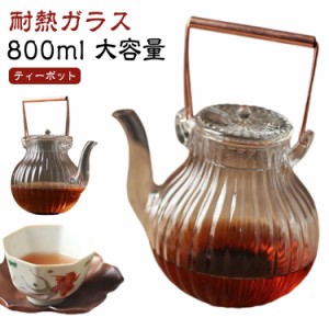 銅製持ち手 鶴首 耐熱ガラス 800ml ティーポット ガラス製ポット ティーポット フルーツティー ジャンピング 紅茶ポット 大容量 花茶 工