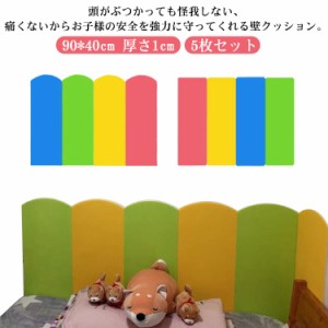  臭いなし 90*40cm 5枚セット 無毒性 壁クッション ベビーガード 厚手 壁紙 壁マット 安全マット プレイルーム 衝撃吸収 テープ付き クッ