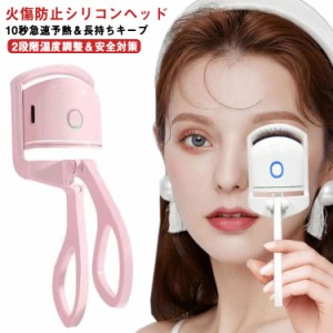  まつ毛カーラー まつ毛 温度調節 USB アイラッシュカーラー アイラッシュ カール持続 充電式 ホットビューラー 10秒急速予熱 ホットビュ