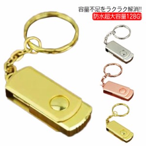  高速 usbメモリー 128GB 回転式 小型 防水 USB2.0 送料無料 USBフラッシュメモリ フラッシュメモリー USBメモリ 360°回転式 おしゃれ 