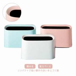  スリム フタなし 卓上ゴミ箱 隠せる 2個セット ミニゴミ箱 小型 ダストボックス 小物入れ ミニゴミ箱 省スペース コンパクト おしゃれ 