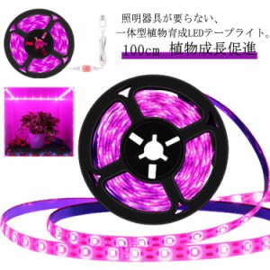  ledライト 植物用 イルミネーション LEDライト 1m LEDテープライト 100cm 電飾 LEDテープ 電灯装飾 野菜 光合成 促進 植物育成ランプ 植