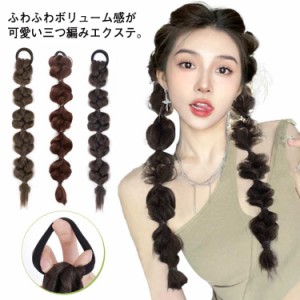  ポニーテール ツインテール 送料無料 ヘアアレンジ 部分ウィッグ ダンス エクステ 簡単装着 ヘアアレンジ 結婚式 つけ毛 推し活 編み込