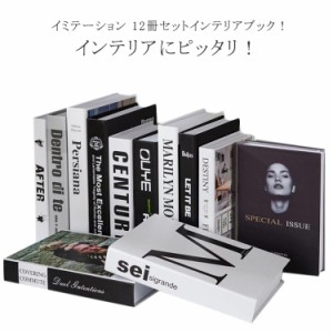  ディスプレイブック 送料無料 本 インテリアブック インテリア ダミー 12冊セット 小物 飾り イミテーション 本 オブジェブック ブック