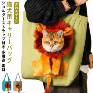 ペット 犬 猫 キャリー バッグ ペットキャリーバッグ ライオン 猫 小型犬用 トートバッグ 通気性 露出することができ ペットキャンバスバ