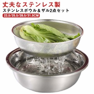  ステンレスボウルザル2点セット 用具 ボール キッチン 用品 ボウル ザル 料理 ツール ボウルセット ザルセット ざる 道具 ステンレス 重