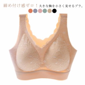  小さく見せるブラジャー レディース ブラジャー 胸を小さく見せるブラ ワイヤレス レース 無縫製 脇肉 大きな胸を小さく見せる 背中 ブ