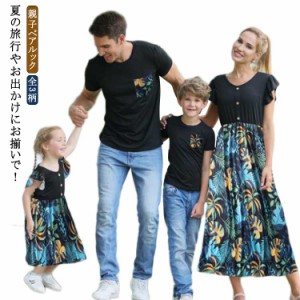  親子コーデ 親子ペアルック ワンピース Tシャツ メンズ ファミリー パパ キッズ お揃い 子供服 女の子 男児 女児 海 父の日 花柄 ママ 